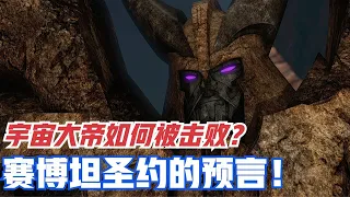 How was Unicron defeated? The prophecy of the Cybertron Covenant has already foreseen all this!