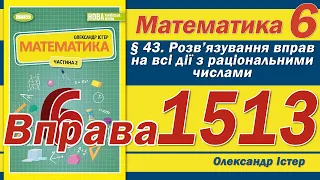 Істер Вправа 1513. Математика 6 клас