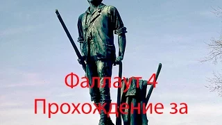 Прохождение Фаллаут 4 (Fallout 4) за минитменов