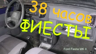 "36 часов Фиесты" (Ford Fiesta MK II)