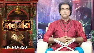 Baya Gita - Pandit Jitu Dash | Full Ep 350 | 19th Sep 2019 | Odia Spiritual Show | Tarang TV