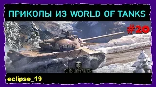 ПРИКОЛЫ ИЗ WOT #20.💣  ВЗРЫВЫ БК.