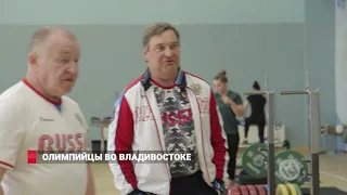 Олимпийцы во Владивостоке