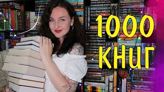 КНИЖНЫЕ ПОЛКИ 2022 📚❤️БОЛЬШЕ 1000 КНИГ 😱 Часть 2