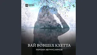 Вай вовшех кхетта