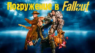 Погружение в Fallout  (Фоллаутизм от Amazon).  Обзор без спойлеров.