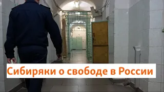 Сибиряки о свободе в России | Сибирь.Реалии