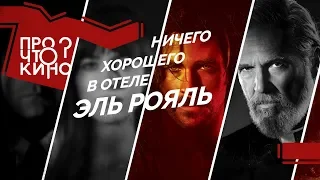 Ничего хорошего в отеле «Эль Рояль» | Про что кино