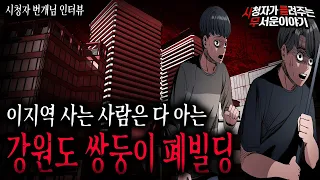 【무서운이야기 실화】 장난이라도 가지마세요 강원도 쌍둥이 폐빌딩 레전드네요ㅣ번개님 사연ㅣ돌비공포라디오ㅣ괴담ㅣ미스테리 인터뷰ㅣ시청자 사연ㅣ공포툰ㅣ오싹툰ㅣ공포썰