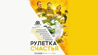 Рулетка счастья / Happiness Roulette (2019)