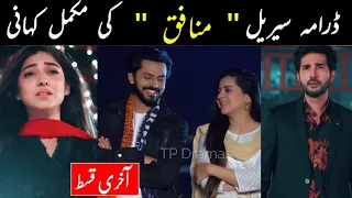 Munafiq Full Story || Munafiq Last Episode || Munafiq All Episodes || Munafiq Complete Story