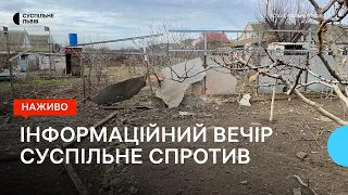 Ситуація на півдні України та алгоритм дій під завалами | Суспільне. Спротив | 03.02.2023