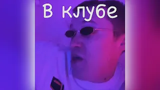 В клубе