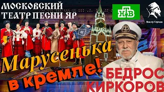 КРЕМЛЬ | ТЕАТР ПЕСНИ "ЯР" & ВИКТОР СОРОКИН | Казачий хор Москва, Казачий ансамбль Москва