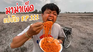 มาม่าเผ็ด ก็อร่อยเหมือนกันนะเนี่ย..!! : แปปหิว Ep.111