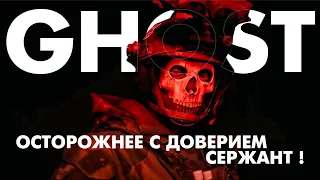 GHOST - Осторожнее с доверием сержант (WASTE, video byFujiwxrx)