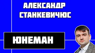 Станкевичюс о ЮНЕМАНЕ