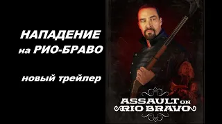 Русский трейлер фильма "Нападение на Рио Браво" (Gunfight on Rio Bravo). Невский 2022