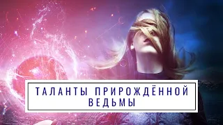 Таланты прирождённой ведьмы. Они есть не у всех, но если нашлись, пора ступать на магический путь