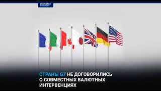 Страны G7 не договорились о совместных валютных интервенциях
