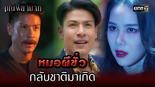 หมอผีชั่วกลับชาติมาเกิด | Highlight มณีพยาบาท Ep.04 | 19 ก.ค. 66 | one31