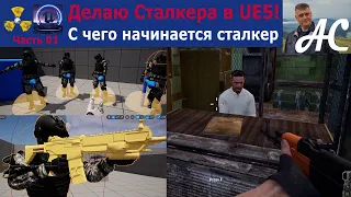 Мой S.T.A.L.K.E.R. 2, часть 1 - Я делаю своего Сталкера на Unreal Engine 5!