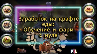 Прокачка 900 мастерки еды и заработок на кулинарии с нуля #albiononline #mmorpg #albiononlineproleto