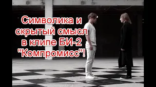 Символика и скрытый смысл в клипе БИ-2 на песню “Компромисс” #би2 #компромисс #иллюминаты