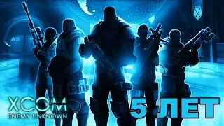 XCOM: Enemy Unknown - 5 ЛЕТ. ВСПОМНИМ, КАК ЭТО БЫЛО