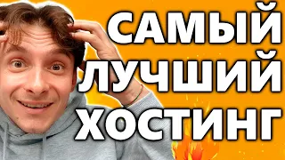 🔥 Выбираем Надёжный Хостинг для Сайта 2024 🚀 БЕСПЛАТНЫЙ ТЕСТОВЫЙ ПЕРИОД 😱 Пошаговая Инструкция