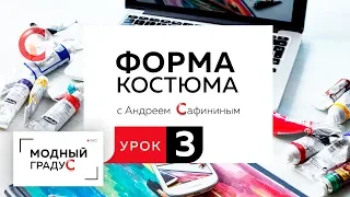 Урок 3. Говорим о протоформе костюма. Виды формы. Основные признаки геометрических фигур в костюме.