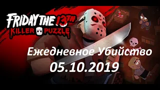 Friday the 13th Killer Puzzle. 05.10.2019. Ежедневное убийство.