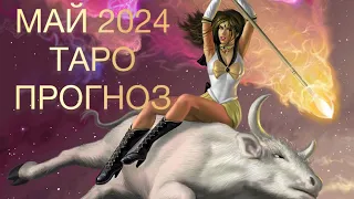 СТРЕЛЕЦ ♐️ МАЙ 2024 ТАРО ПРОГНОЗ