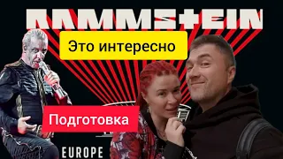 Подготовка к концерту Rammstein 😱 Белград 24, 25 мая.