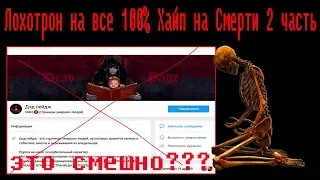 Лохотрон на все 100% Хайп на Смерти 2 часть