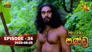 Maha Viru Pandu | Episode 34 | 2020-08-05