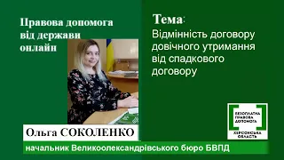 Правова допомога онлайн #61: Відмінність договору довічного утримання від спадкового договору