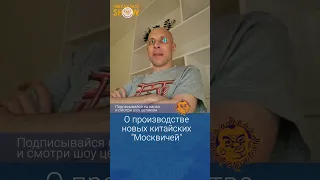 Производство новых автомобилей Москвич. Сергей Асланян