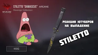 РЕАКЦИЯ ЮТУБЕРОВ НА ВЫПАДЕНИЕ НОЖА STILETTO 🔪