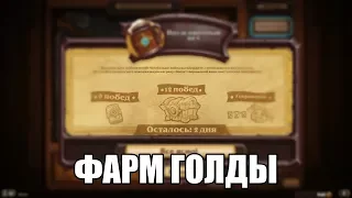 Hearthstone. Потасовочный цех.Фарм Голды.