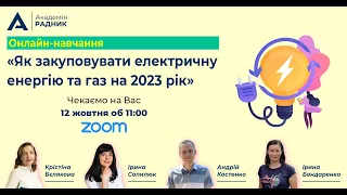 Як закуповувати електричну енергію та газ на 2023 рік