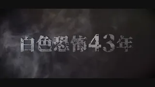 【台灣演義】白色恐怖43年 2022.05.29 | Taiwan History