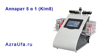 Аппарат 5 в 1 kim8