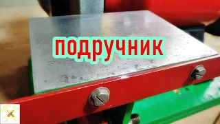 Подручник для заточного станка. САМЫЙ ПРОСТОЙ, РЕГУЛИРУЕМЫЙ. A helper for a grinding machine.