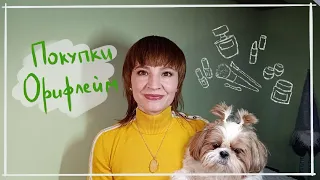 РАСПАКОВКА заказа по 3 каталогу ORIFLAME