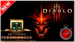 Завоевание: Режим Босса, соло (NEW) короткая версия (Охотник на демонов) [Diablo 3]