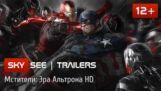 Мстители: Эра Альтрона расширенный трейлер HD 2015