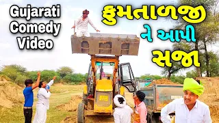 ફુમતાળજીને મોટી સજા કેમ//Gujarati Comedy Video//કોમેડી વિડીયો SB HINDUSTANI