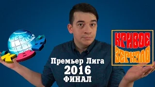 KVN-ОБЗОР ФИНАЛ  ПРЕМЬЕР ЛИГИ 2016