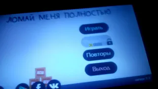 Игра ломай меня полностью